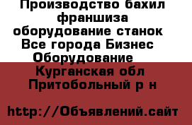 Производство бахил франшиза оборудование станок - Все города Бизнес » Оборудование   . Курганская обл.,Притобольный р-н